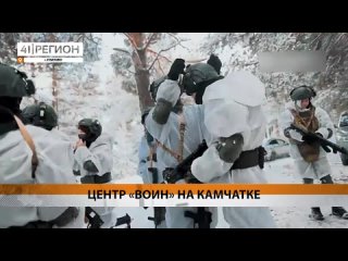 На Камчатке открыли отделение центра «ВОИН»