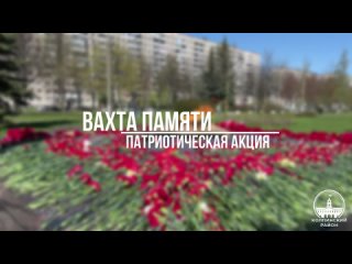 Вахта Памяти