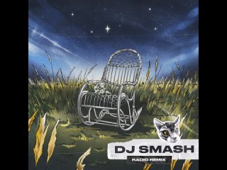 НИЧЕГО-НЕ-ГОВОРИ-DJ-SMASH-RADIO-Remix