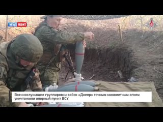 Военнослужащие группировки войск «Днепр» точным минометным огнем уничтожили опорный пункт ВСУ