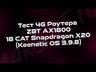 Тест 4G Роутера ZBT AX1800 18 CAT Snapdragon X20 (Под прошивкой Keenetic OS )