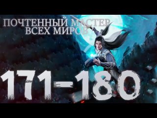 Почтенный мастер всех миров - 171 - 180 серия