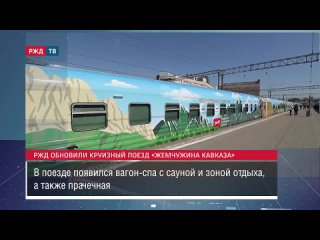 РЖД обновили круизный поезд «Жемчужина Кавказа»
