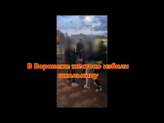 В Воронеже жестоко избили школьницу