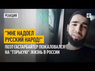 Таджикский “поэт“ недоволен русским народом