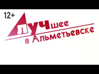 Лучшее в Альметьевске 26 03 24