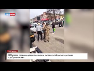 В Полтаве прямо на улице военкомы пытались забрать очередных «добровольцев»