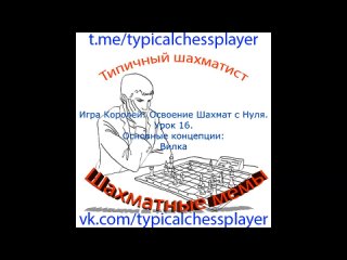 Игра Королей: Освоение Шахмат с Нуля. Урок 16. Основные концепции: Вилка