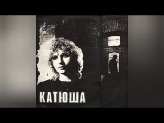 Екатерина Яковлева и гр. Катюша (1989)