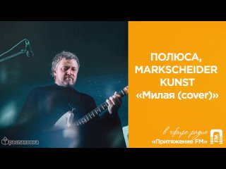 📦Распаковка, ч.13. Полюса, Markscheider Kunst – Милая (cover). Радио “Притяжение FM“