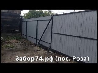 Забор, калитка и откатные ворота в пос. Роза, Челябинск