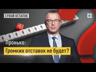 Пронько: Если не будет громких отставок, то будет молчаливое, но сильное разочарование. Депутат Собконюк назвала народ червями.