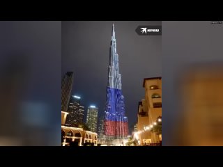 “Бурдж-Халифа“ в Дубае подсветили в цвета флага России    Самое высокое здание в мире подсветили в ц