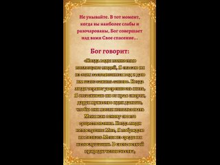 Не унывайте. В тот момент, когда вы наиболее слабы и разочарованы, Бог совершает над вами Свое спасение...