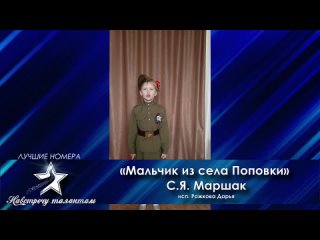 Навстречу талантам Всероссийский конкурс-фестиваль Лучшие номера - «Мальчик из села Поповки» Художественное слово/ 7 лет