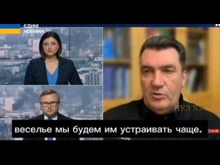 Секретарь СНБО Украины Дебил Данилов - подтвердил причастность Украины к теракту в «Крокусе»: Весело сегодня в Москве?