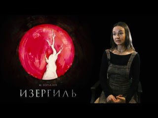 Изергиль | Надия Альмухаметова о премьере