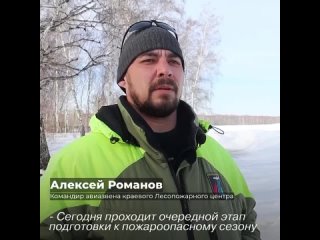 Минувший пожароопасный сезон мы прошли относительно спокойно. В том числе благодаря увеличению штата лесных пожарных и обновлени