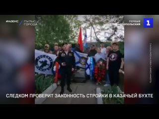 Следком проверит законность стройки в Казачьей бухте