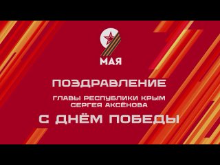 Глава Крыма поздравил всех с 79-й годовщиной Великой Победы