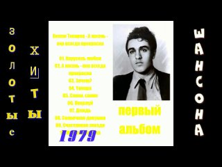 Вилли Токарев Первый альбом 1979 год Эти песни гремели в СССР