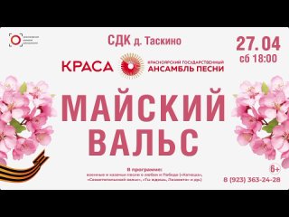 КРАСА Майский вальс.mp4