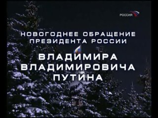 Новогоднее обращение Владимира Путина (Россия, )