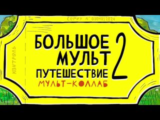 Мульт-коллаб, 3 серия