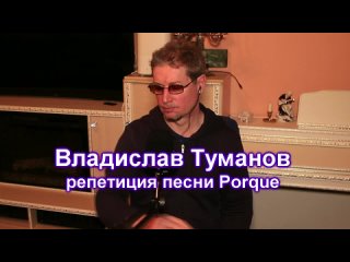 Владислав Туманов - репетиция песни “Porque“ Соло.. 2024 г.