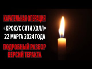 Алексей Орлов-Карательная операция Крокус Сити Холл г. Углублённый разбор теракта. Фрапгмент