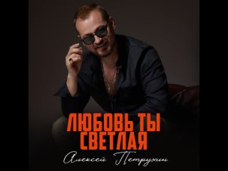 Алексей Петрухин - Любовь ты светлая (Official Audio 2024)