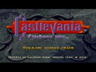 Castlevania Symphony of the Night #3 (Стрим от )