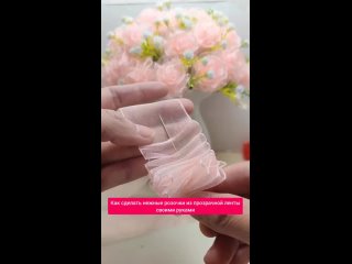 Как сделать нежные розочки из прозрачной ленты своими руками