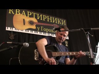 Дмитрий Панов - “Скрип качелей“ (08/07/19, Квартирник у Гороховского)