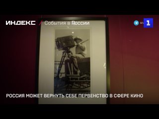 Россия может вернуть себе первенство в сфере кино