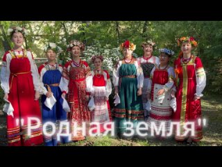 Родная земля. Фольклорный ансамбль «Благодать»