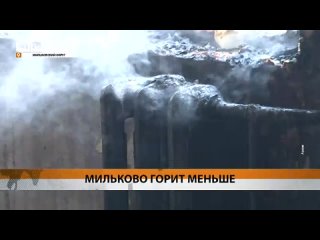Меньше пожаров зафиксировали в Милькове