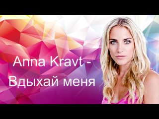 Anna Kravt - Вдыхай меня