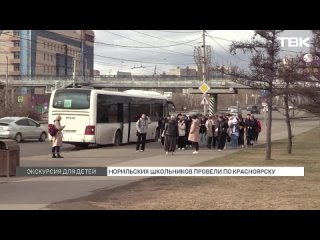 Для норильских школьников провели экскурсию по Красноярску