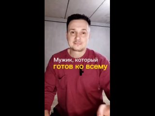 Мужик, который готов ко всему