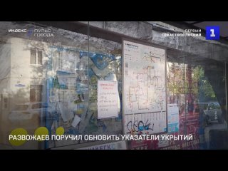 Развожаев поручил обновить указатели укрытий