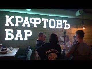Video by КРАФТОВЪ БАР | САМАРА