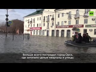 Медпомощь и компенсации： как пострадавших от паводка жителей Орска поддерживают в ПВР