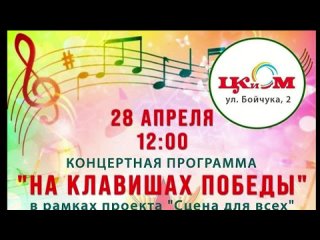 На клавишах Победы Концерт дошкольных учреждений в ЦКиОМ 28 апреля 2024