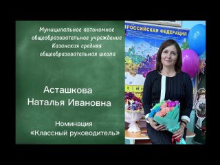 Асташкова Наталья Ивановна принимает участие в Областном  конкурсе профессионального мастерства  «Педагог года Тюменской области