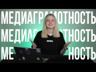 Фактчекинг. Основы медиаграмотности