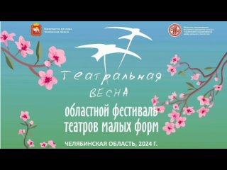 II Зональный этап Областного фестиваля театров малых форм Театральная весна