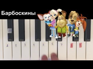 [Kate’s piano] 4 ПРОСТЫЕ песни (Барбоскины, Маша и медведь, Фиксики, Три кота) на пианино