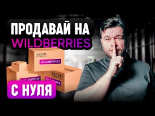 Как начать продавать на wildberries в 2024 году Пошаговый план