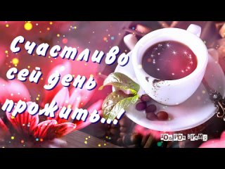 КРАСИВЫЕ ПЕСНИ ОБО ВСЁМ...Счастливого Чудесного Дня_(720P_HD).mp4